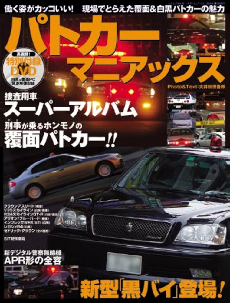 パトカ-マニアックス (三才ムック VOL. 92) | 大井松田吾郎 |本 | 通販