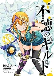 Amazon.co.jp: 不徳のギルド 6巻 (デジタル版ガンガンコミックス