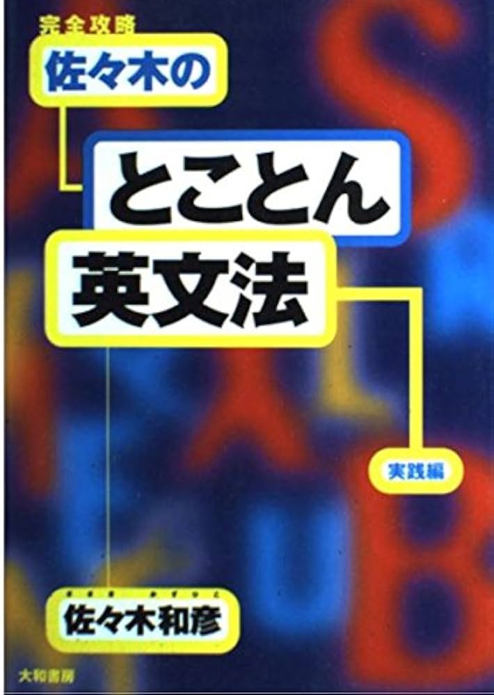 完全攻略佐々木のとことん英文法 (実践編) | 佐々木 和彦 |本 | 通販