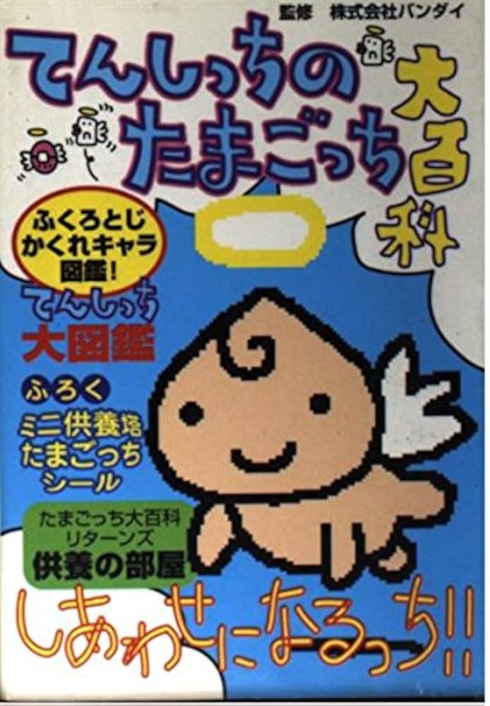 てんしっちのたまごっち大百科 |本 | 通販 | Amazon