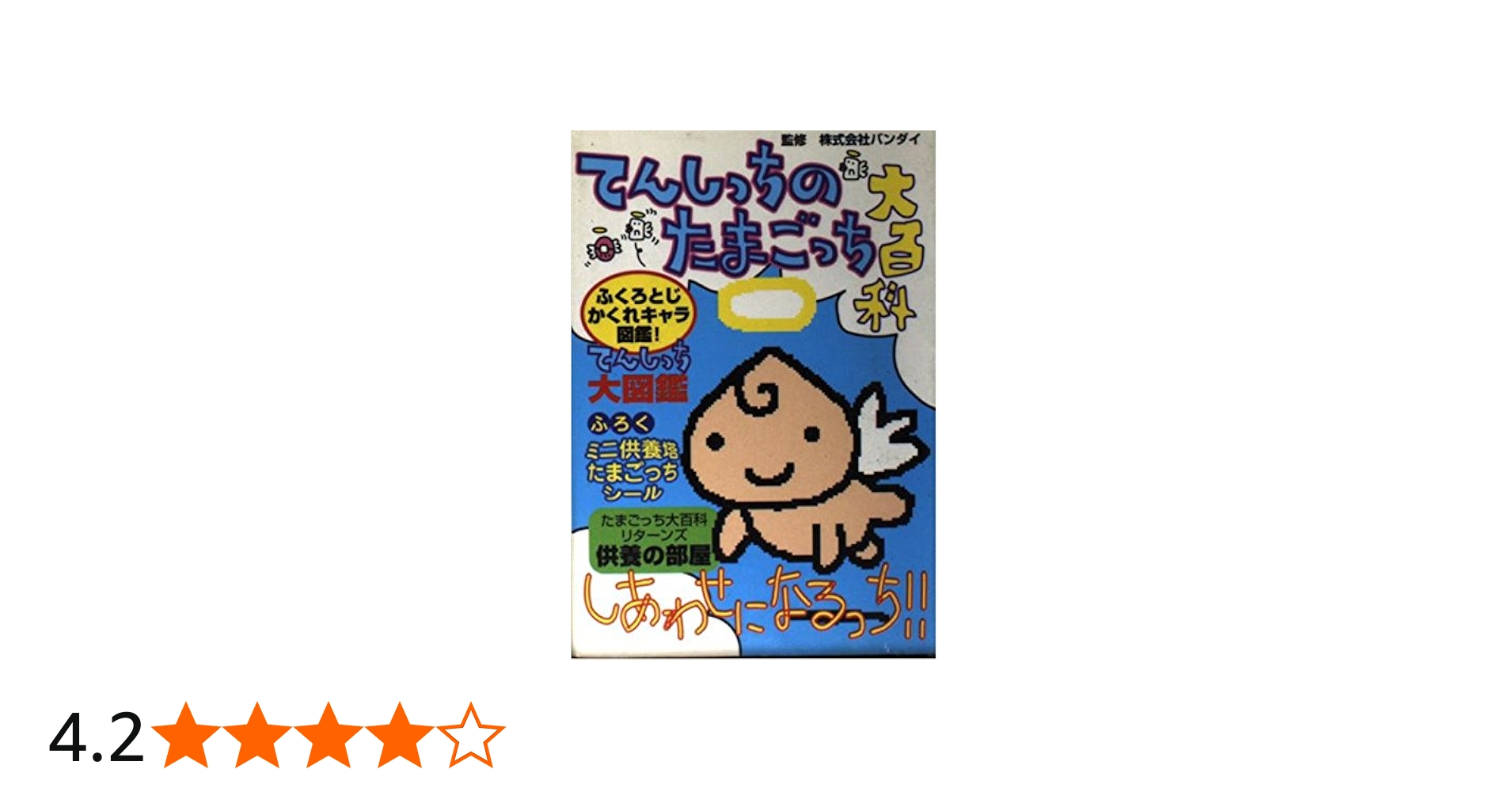 てんしっちのたまごっち大百科 |本 | 通販 | Amazon