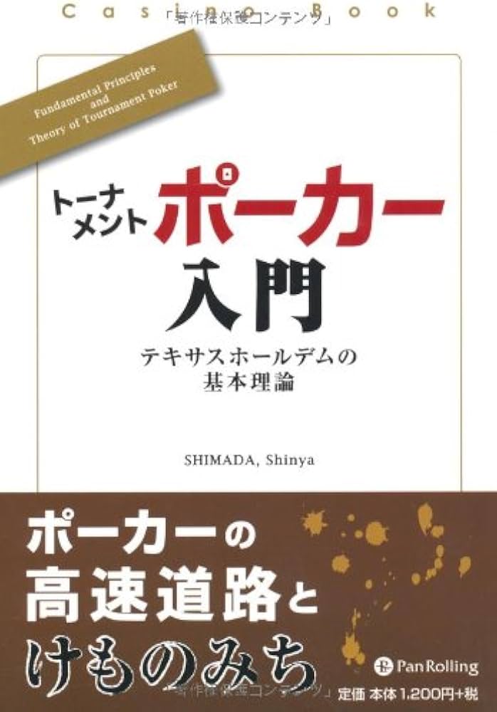 トーナメントポーカー入門 (カジノブックシリーズ) | SHIMADA Shinya