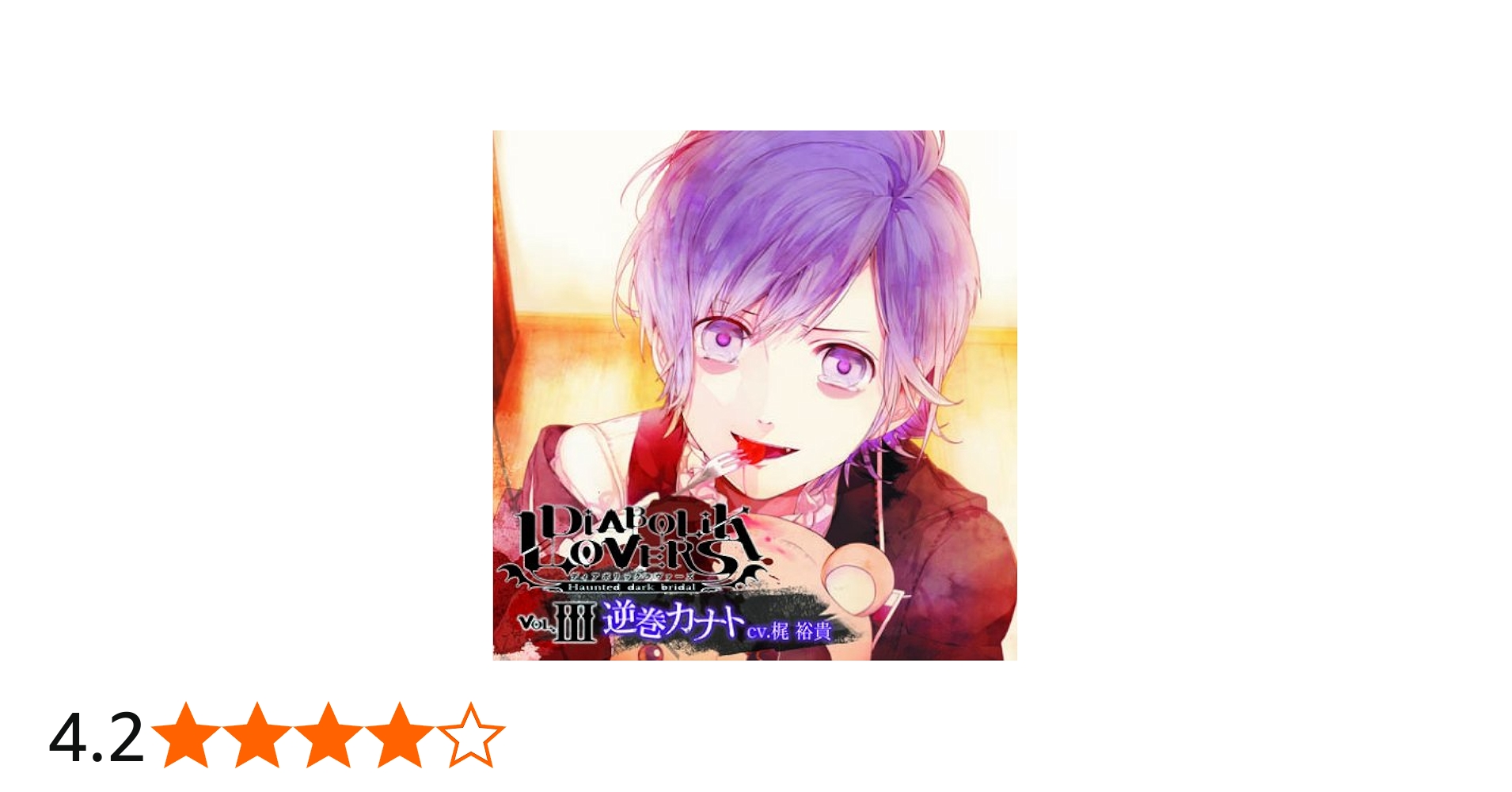 Amazon.co.jp: DIABOLIK LOVERS ドS吸血CD Vol.3 逆巻カナト: ミュージック