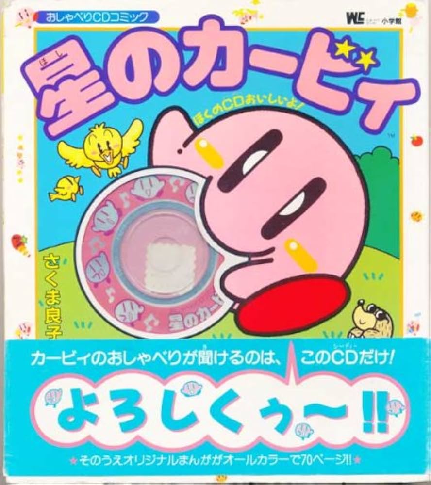 Amazon.co.jp: 星のカービィ: おしゃべりCDコミック (ワンダーライフ
