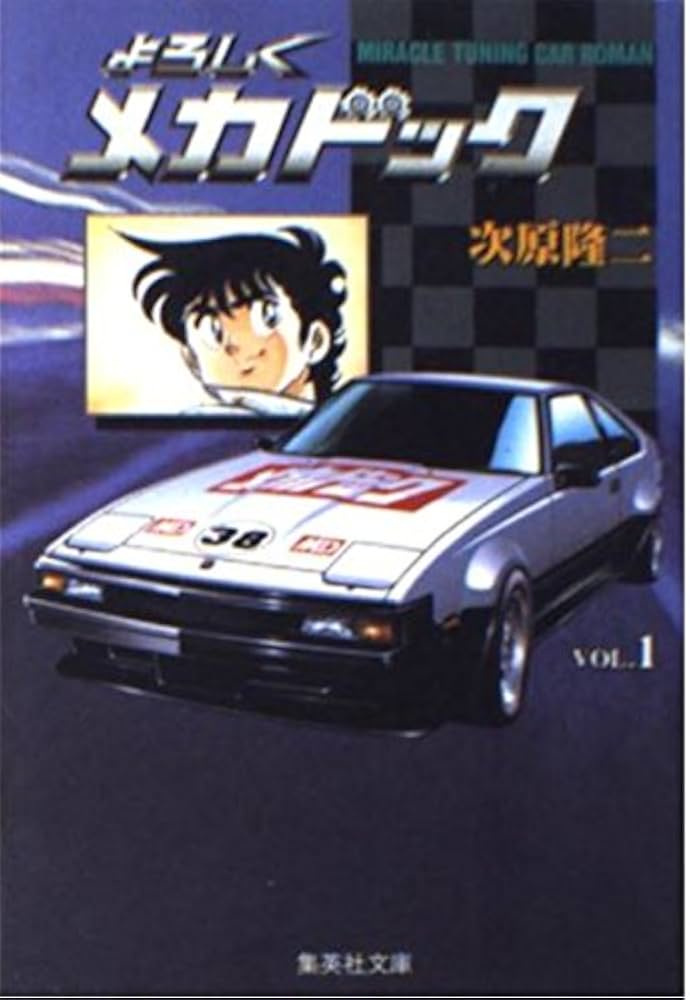 よろしくメカドック 1 (集英社文庫(コミック版)) | 次原 隆二 |本