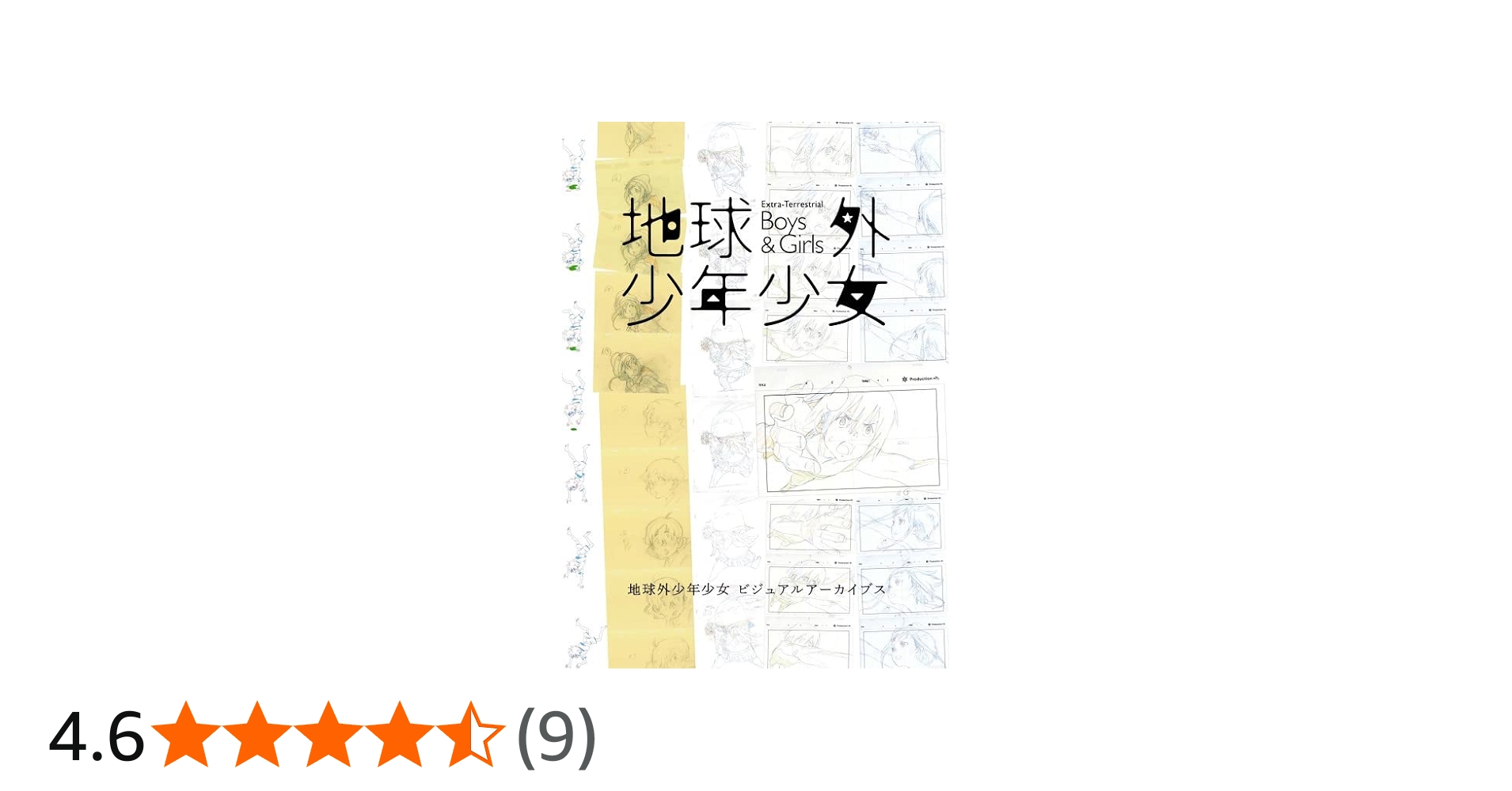 Amazon.co.jp: 地球外少年少女 ビジュアルアーカイブス : 磯光雄 吉田