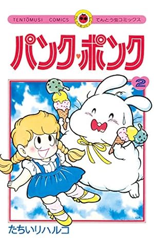 Amazon.co.jp: パンク・ポンク（8） (てんとう虫コミックス) eBook