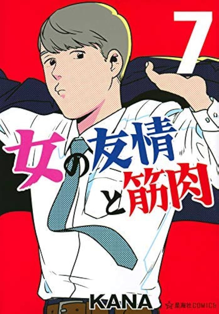 Amazon.co.jp: 女の友情と筋肉 コミック 1-7巻セット : Japanese Books