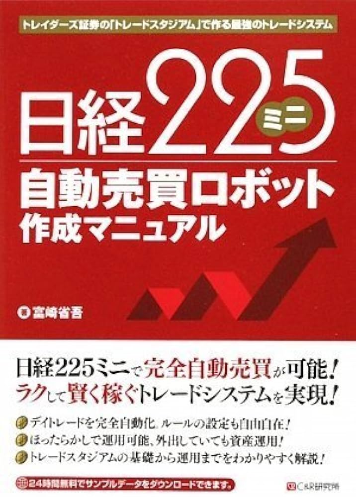 Amazon.co.jp: 日経225ミニ自動売買ロボット作成マニュアル : 富崎