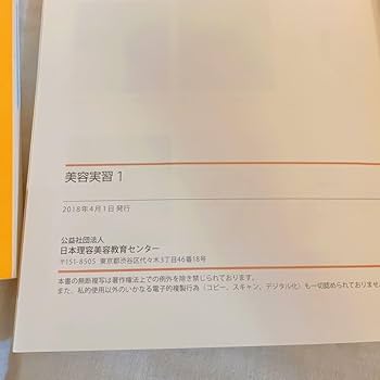 Amazon.co.jp: 美容実習1.2 教科書 参考書 美容師国家試験 美容専門