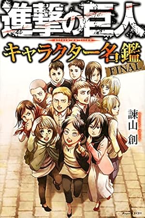 進撃の巨人(18) (講談社コミックス) | 諫山 創 |本 | 通販 | Amazon