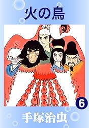 火の鳥 11 | 手塚治虫 | マンガ | Kindleストア | Amazon