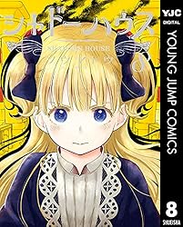 シャドーハウス 19 (ヤングジャンプコミックスDIGITAL) | ソウマトウ