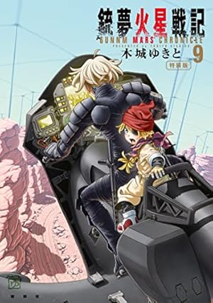 銃夢火星戦記（11） (イブニングコミックス) | 木城ゆきと | 青年