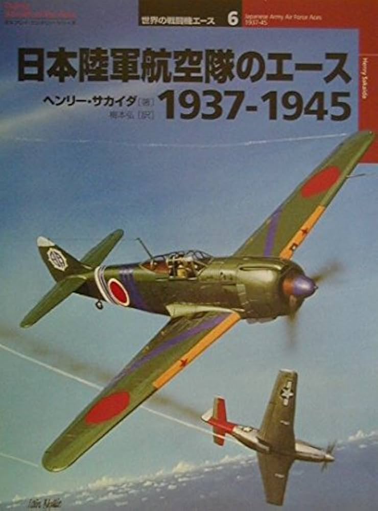 日本陸軍航空隊のエ-ス1937-1945 (オスプレイ・ミリタリー・シリーズ
