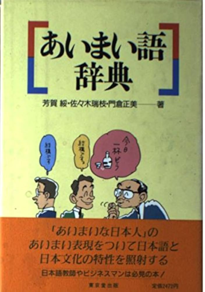 あいまい語辞典 | 芳賀 綏 |本 | 通販 | Amazon