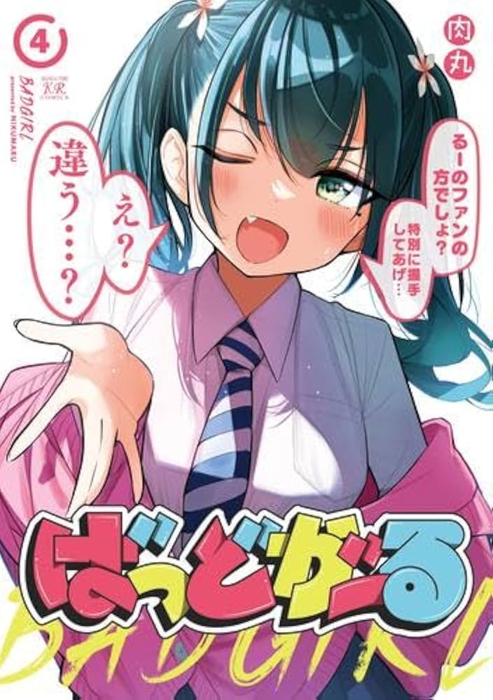 ばっどがーる コミック 1-4巻セット (芳文社) | 肉丸 |本 | 通販 | Amazon