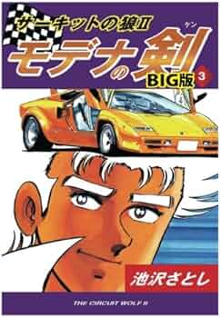 Amazon.co.jp: サーキットの狼II モデナの剣 BIG版3巻 : 池沢さとし: 本