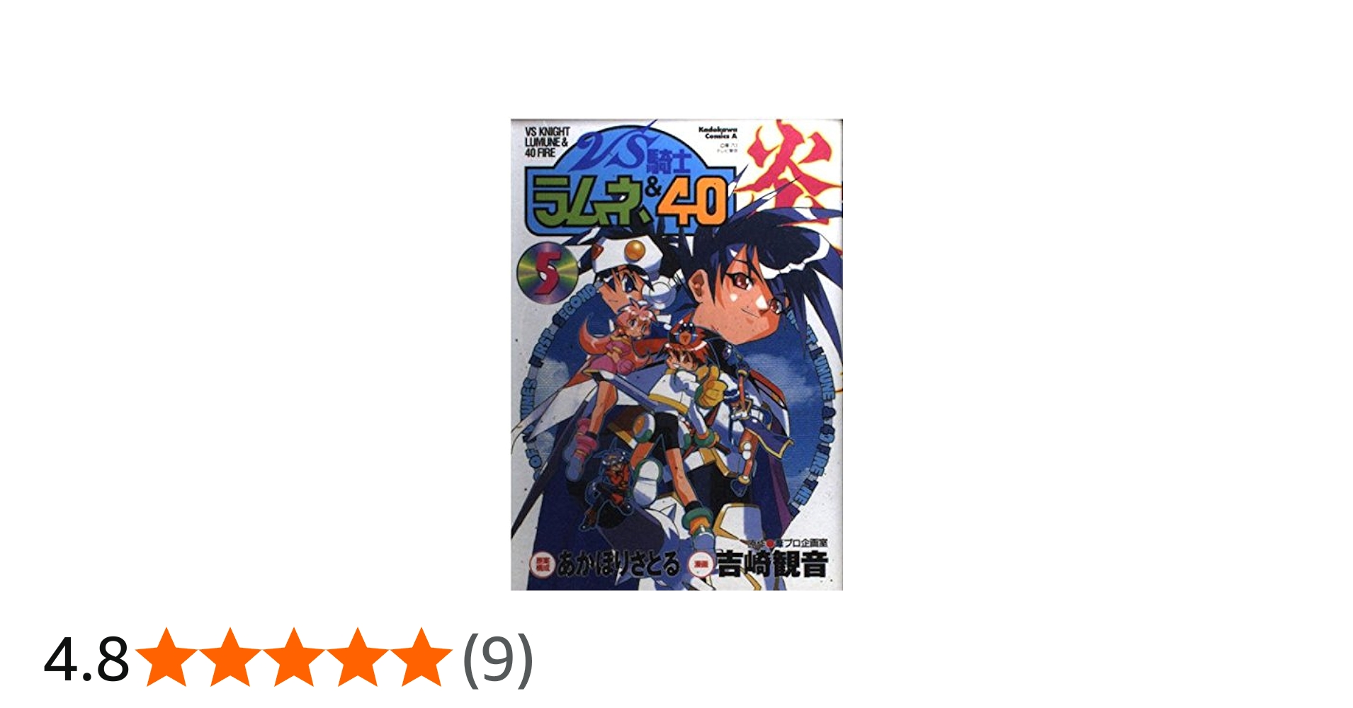 Amazon.co.jp: VS騎士ラムネ&40炎 (5) (Kadokawa Comics A) : 吉崎
