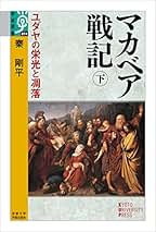 Amazon.co.jp: ユダヤ戦記