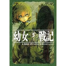 幼女戦記 単行本1-14巻セット |本 | 通販 | Amazon