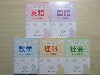 Amazon.co.jp: 2023年版 3年間の総復習 まとめ問題集 5教科セット 英語