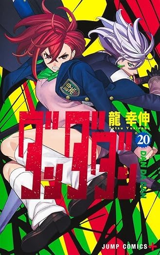 Amazon.co.jp: ダンダダン 1-20巻 20冊セット 全巻 新品 : 文房具