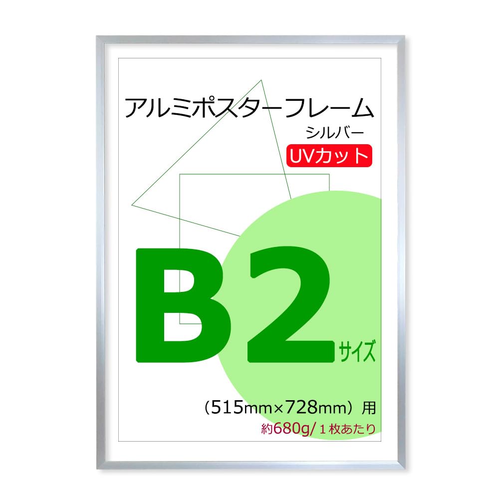 Amazon | ポスターフレーム B2 (515x728mm) アルミ製 シルバー UV