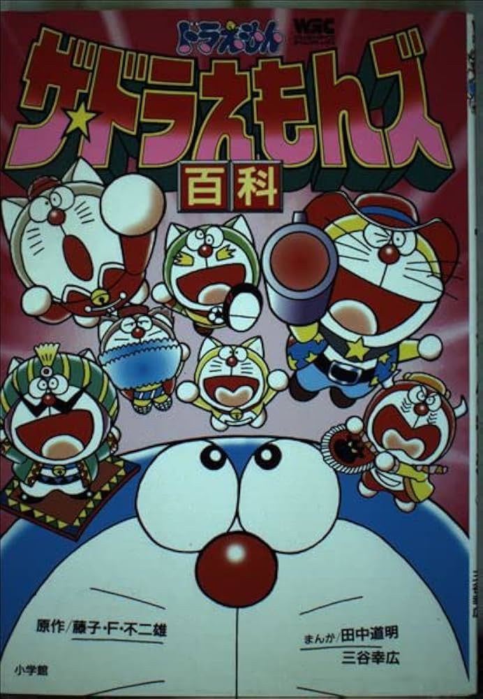 ドラえもんザ・ドラえもんズ百科 (ワンダーライフゲームコミックス