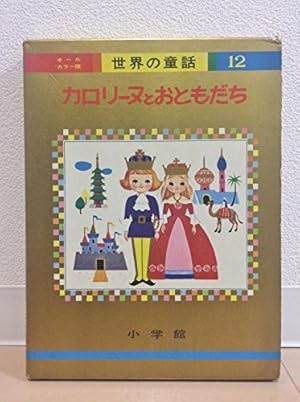 カロリーヌとおともだち』｜感想・レビュー - 読書メーター