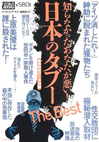 Amazon.co.jp: 日本のタブーThe Best (ナックルズBOOKS 31