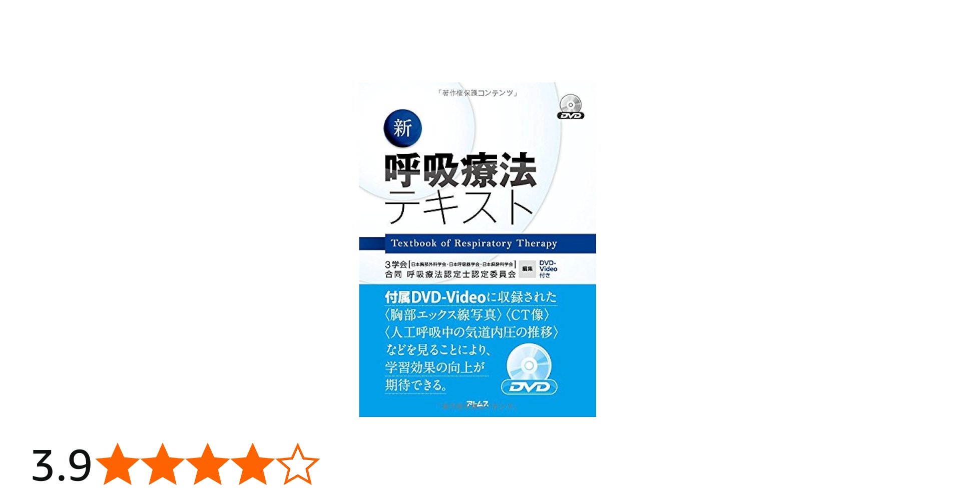 新呼吸療法テキスト | 3学会合同呼吸療法認定士認定委員会 |本 | 通販