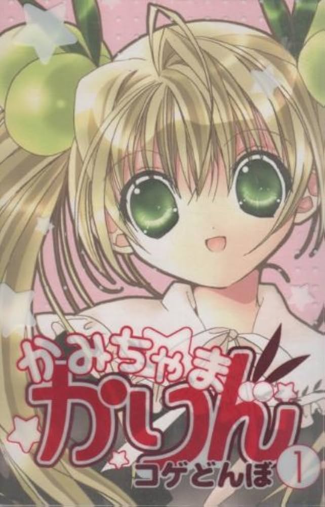 Amazon.co.jp: かみちゃまかりん コミック 全7巻完結セット（KC