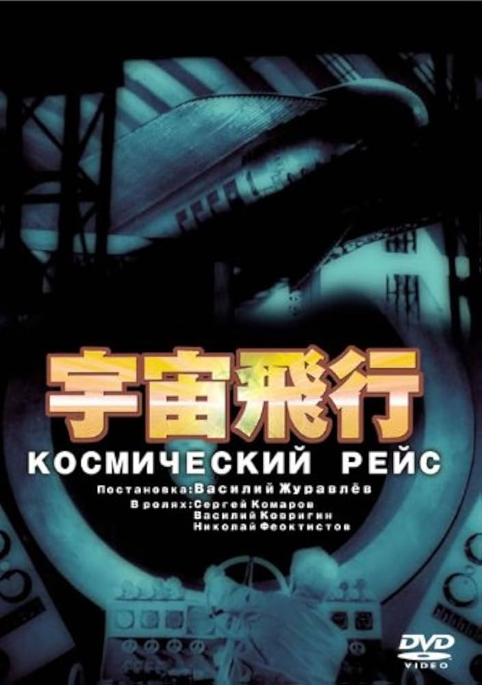 Amazon.co.jp: 宇宙飛行 [DVD] : セルゲイ・コマロフ, ヴァシリー