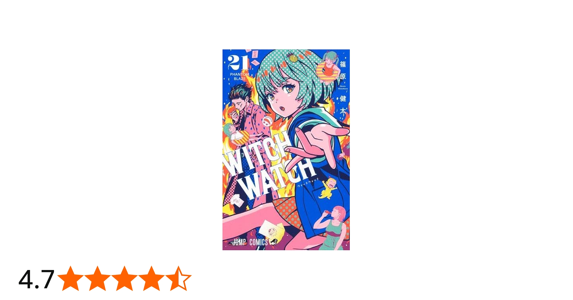 ウィッチウォッチ コミック 1-21巻セット (集英社) | 篠原健太 |本