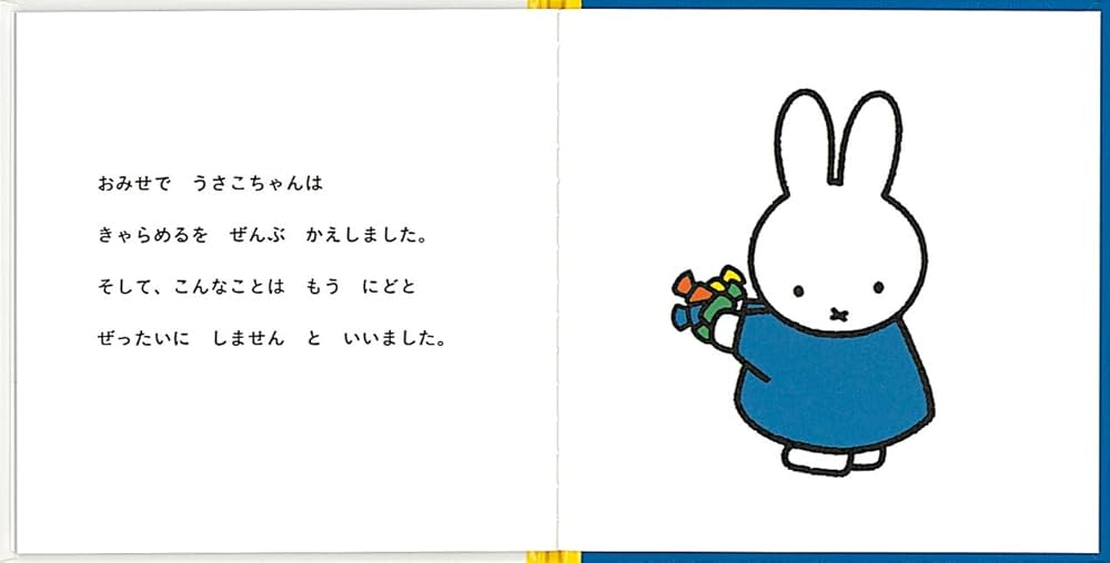 うさこちゃんときゃらめる (4才からのうさこちゃんの絵本セット2