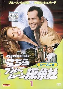 Amazon.co.jp: こちらブルームーン探偵社 シーズン 5[レンタル落ち