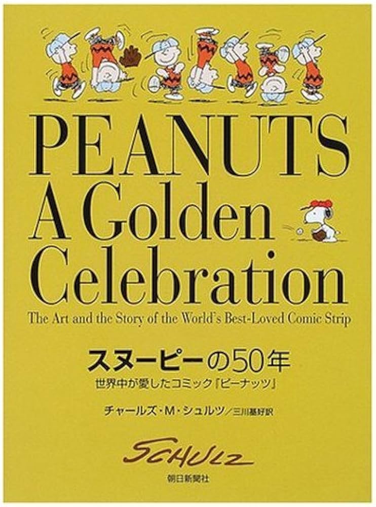 スヌーピーの50年: 世界中が愛したコミック『ピ-ナッツ』 | チャールズ