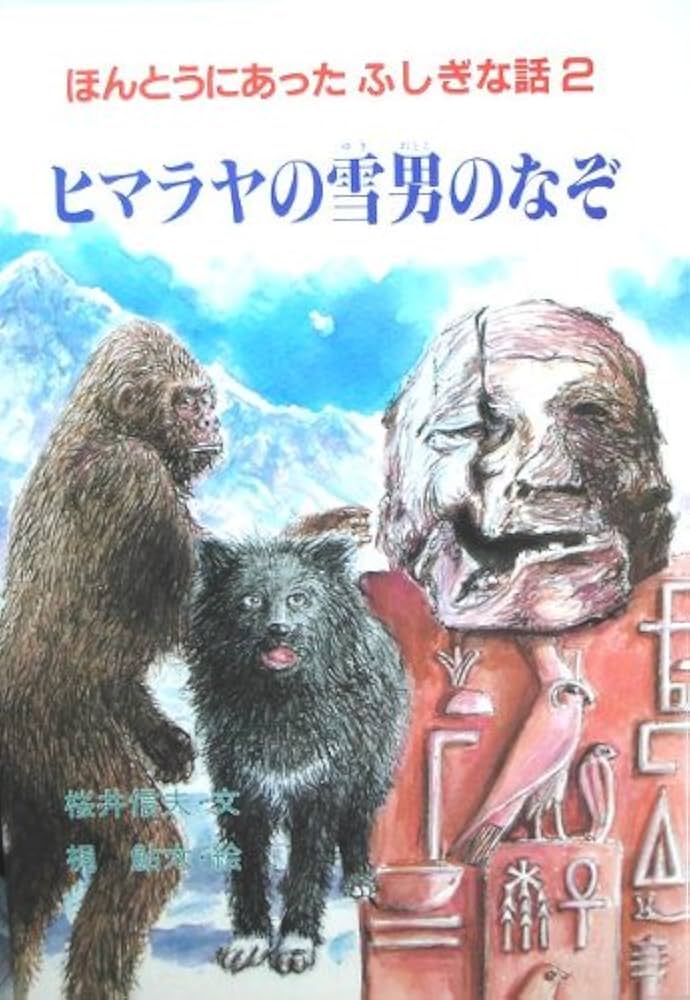 Amazon.co.jp: ヒマラヤの雪男のなぞ (ほんとうにあったふしぎな話 2