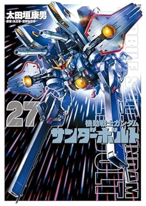 機動戦士ガンダム サンダーボルト（21） (ビッグコミックス
