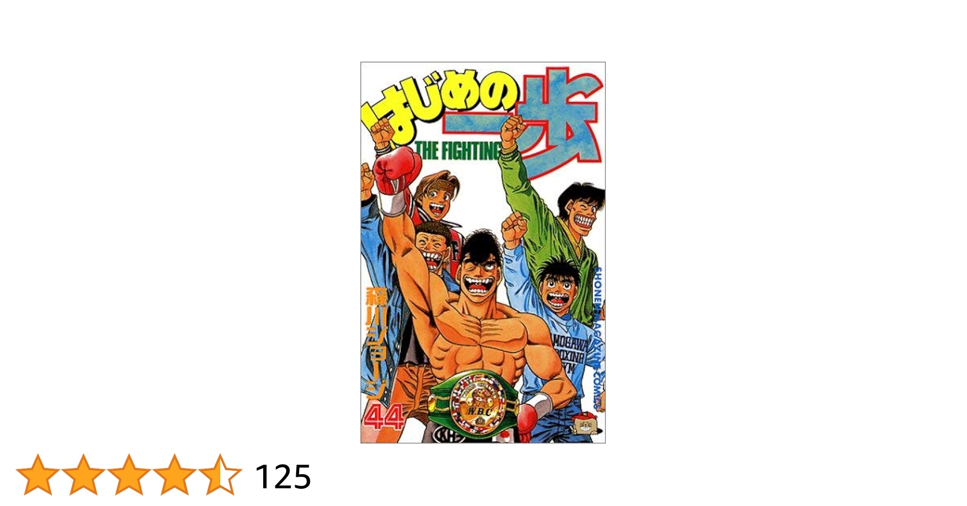 裁断済】はじめの一歩 1〜134巻セット はじめの一歩 漫画 1〜134巻＋