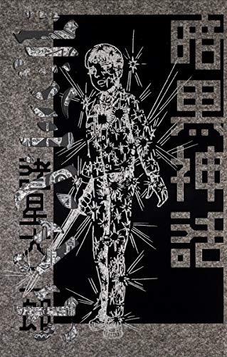 暗黒神話』｜感想・レビュー - 読書メーター