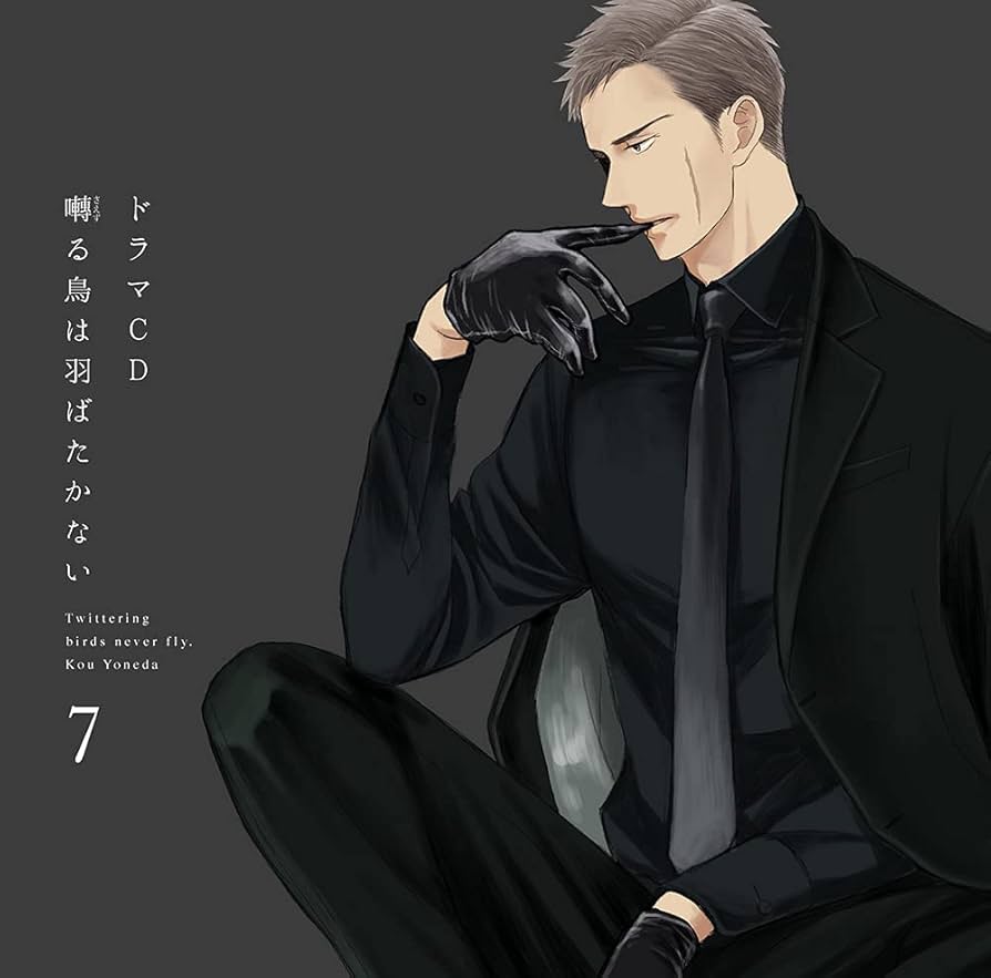 Amazon | ドラマCD「囀る鳥は羽ばたかない」第7巻 | 新垣樽助, 羽多野