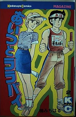 あいつとララバイ 18 (少年マガジンコミックス) | 楠 みちはる |本