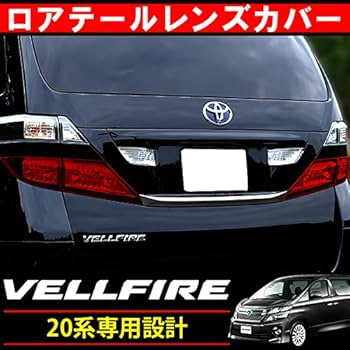 Amazon | ヴェルファイア 20系 対応 テールランプカバー ロア用 4P