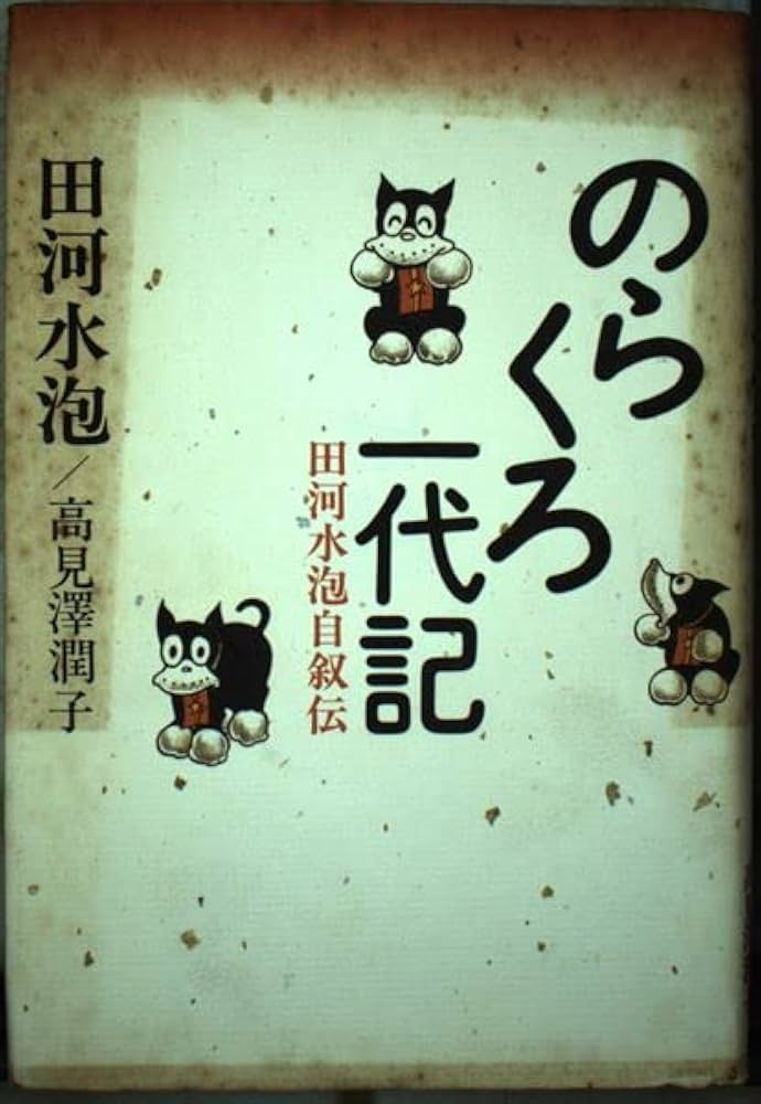 のらくろ一代記: 田河水泡自叙伝 | 田河 水泡, 高見沢 潤子 |本 | 通販