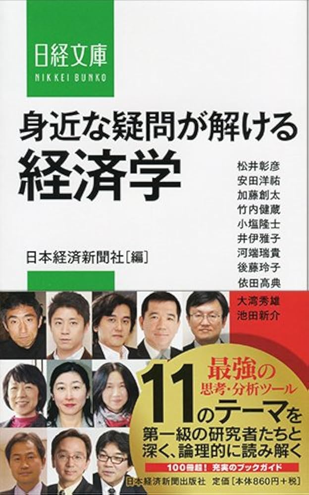 身近な疑問が解ける経済学 (日経文庫) | 日本経済新聞社 |本 | 通販