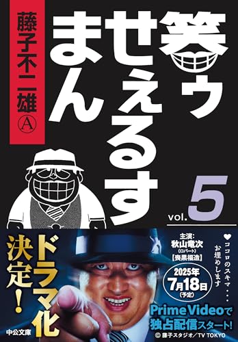 笑ゥせぇるすまん⑤』｜感想・レビュー - 読書メーター