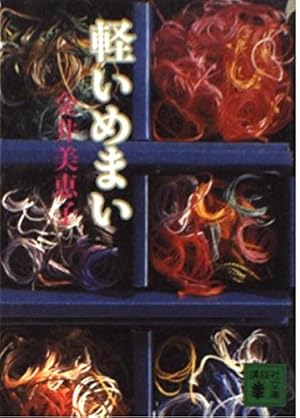 軽いめまい』｜感想・レビュー - 読書メーター
