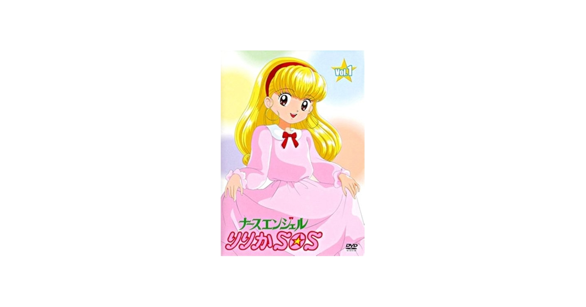 Amazon.co.jp: ナースエンジェルりりかSOS Vol.1 [DVD] : 菊池英博